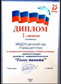 Диплом 1 степени, в номинации "Судьба человека" , городского конкурса "Голос памяти".